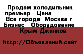 Продам холодильник премьер › Цена ­ 28 000 - Все города, Москва г. Бизнес » Оборудование   . Крым,Джанкой